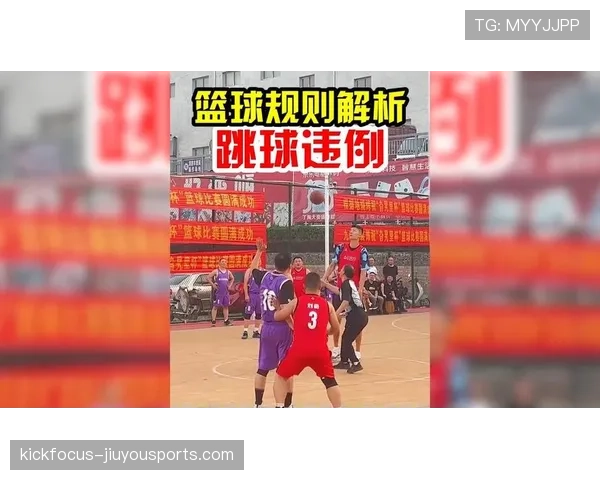 新手必看:一场篮球赛如何由跳球开始?解读比赛开始规则 新手必看:一场篮球赛如何由跳球开始?解读比赛开始规则