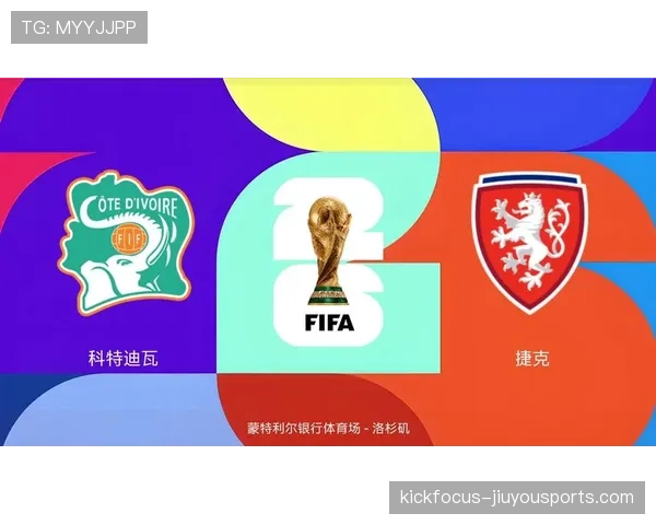 捷克冲击2026世界杯：预选赛前景与阵容展望